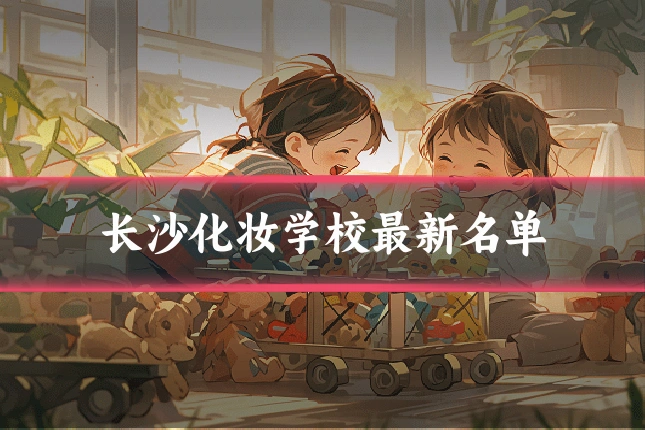 长沙化妆学校最新名单