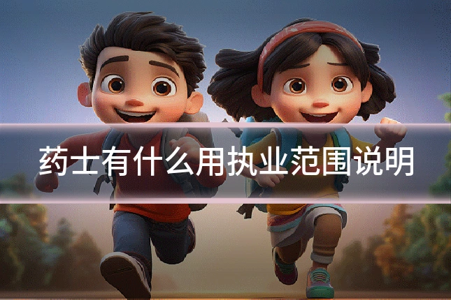 药士有什么用执业范围说明