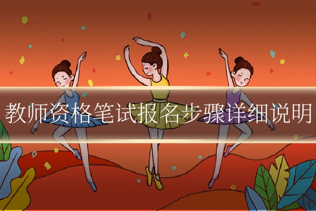 教师资格笔试报名步骤详细说明