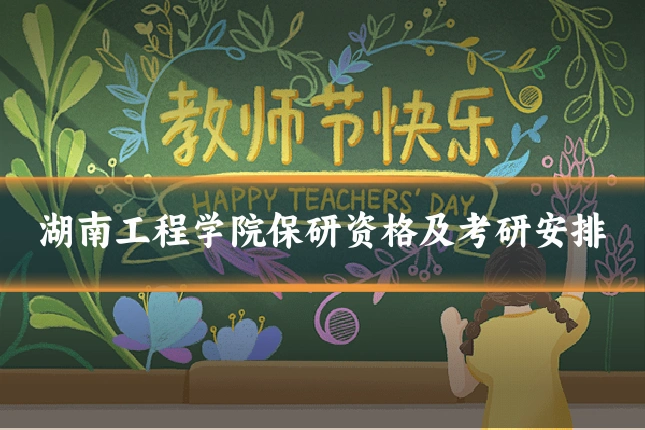 湖南工程学院保研资格及考研安排