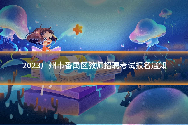 2023广州市番禺区教师招聘考试报名通知