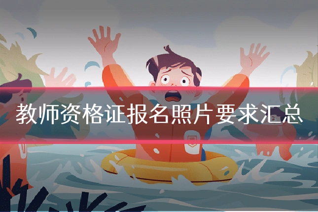 教师资格证报名照片要求汇总