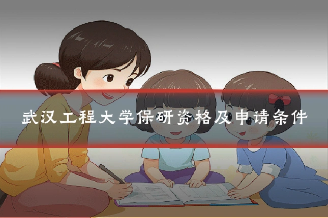 武汉工程大学保研资格及申请条件
