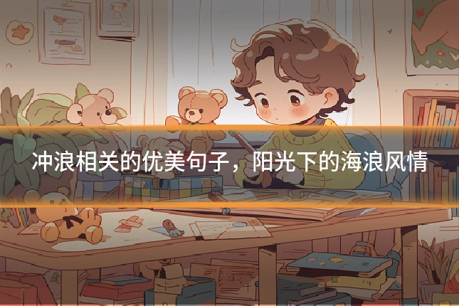 冲浪相关的优美句子，阳光下的海浪风情