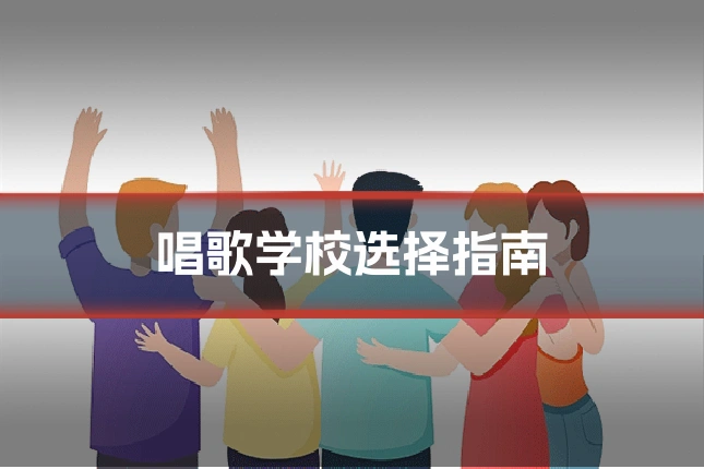 唱歌学校选择指南