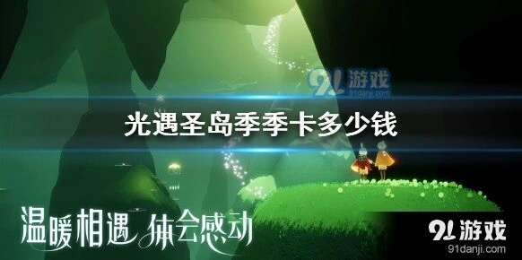 光遇圣岛季季卡购买指南分享