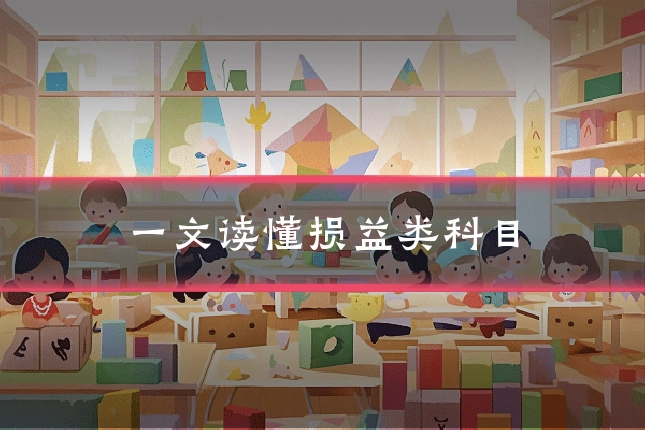 一文读懂损益类科目