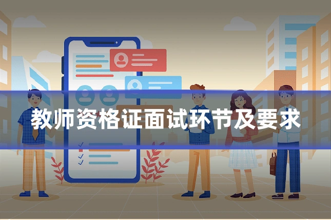 教师资格证面试环节及要求