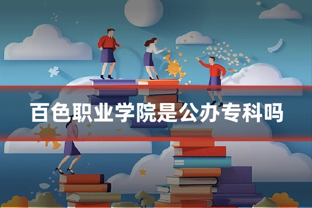 百色职业学院是公办专科吗