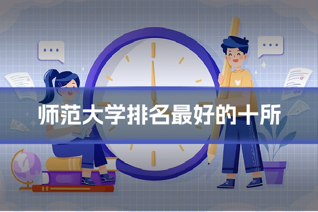 师范大学排名最好的十所