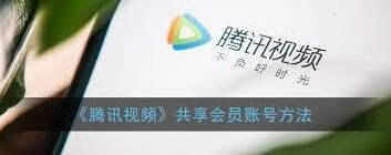 腾讯视频会员分享给好友的操作步骤