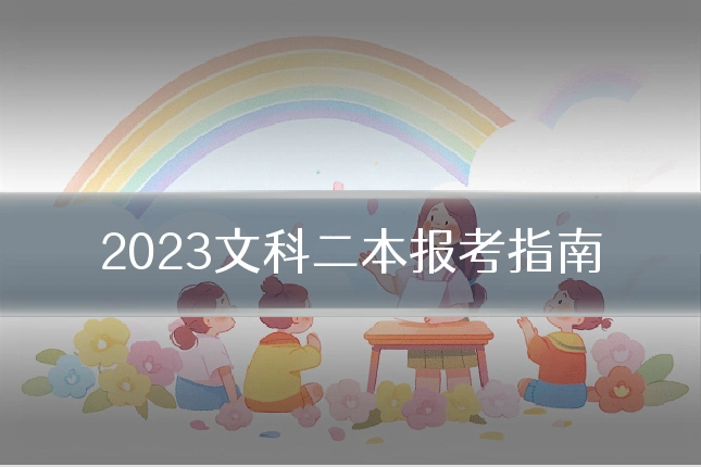 2023文科二本报考指南