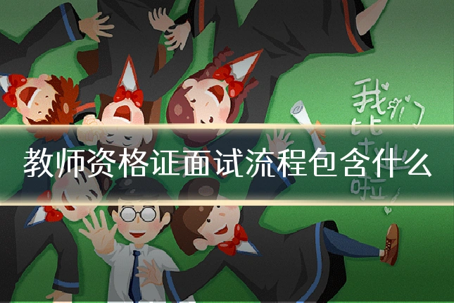 教师资格证面试流程包含什么