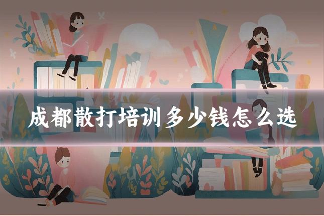 成都散打培训多少钱怎么选