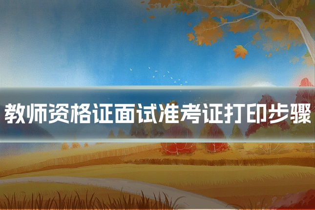 教师资格证面试准考证打印步骤