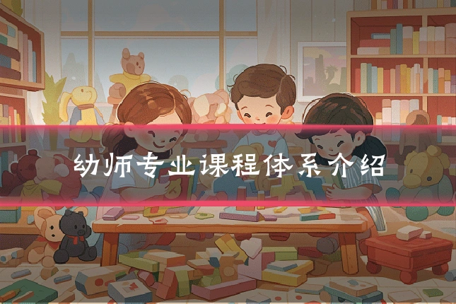 幼师专业课程体系介绍