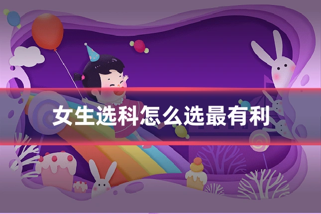 女生选科怎么选最有利