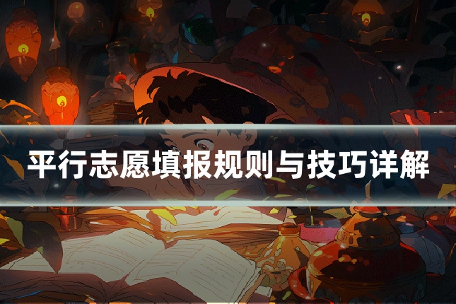 平行志愿填报规则与技巧详解