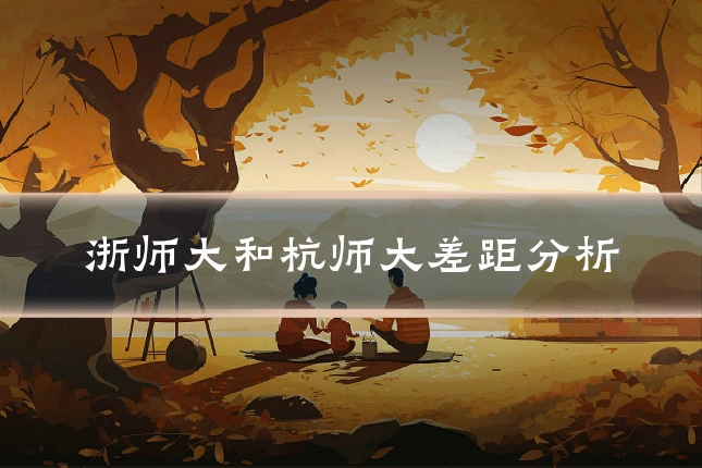浙师大和杭师大差距分析