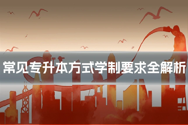 常见专升本方式学制要求全解析