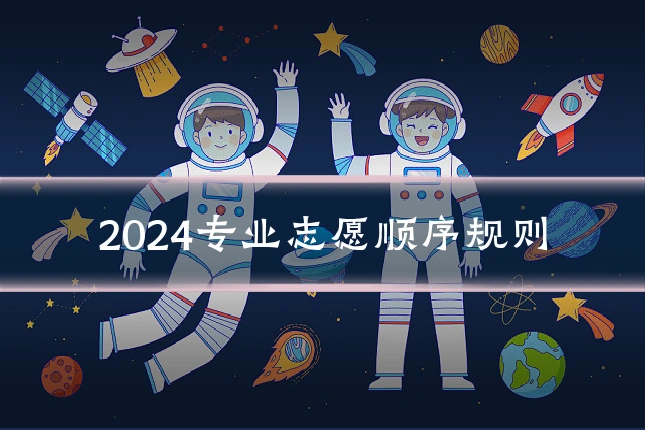 2024专业志愿顺序规则