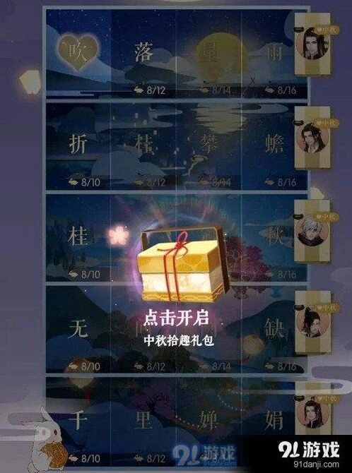 遇见逆水寒中秋拾趣怎么玩