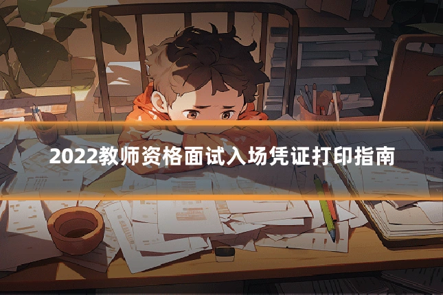 2022教师资格面试入场凭证打印指南