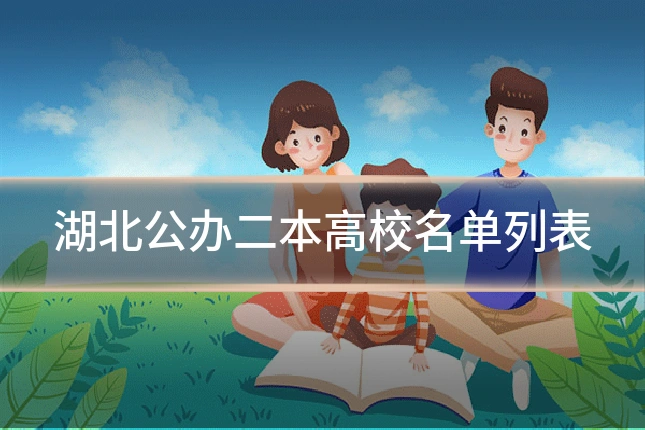 湖北公办二本高校名单列表