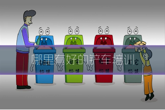 哪里有好的铲车培训