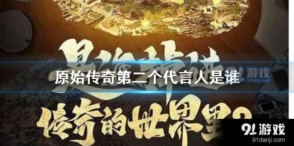 原始传奇冯小刚代言详情