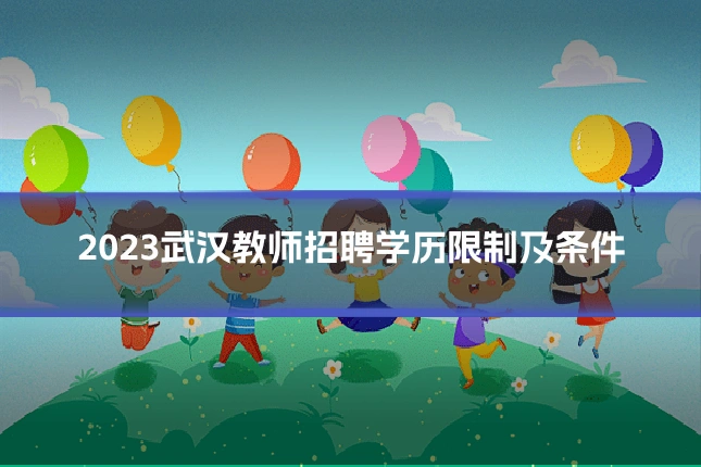 2023武汉教师招聘学历限制及条件