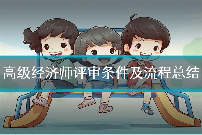 高级经济师评审条件及流程总结