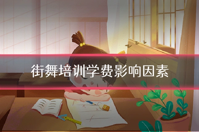 街舞培训学费影响因素