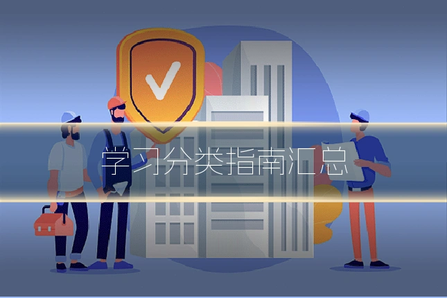 学习分类指南汇总