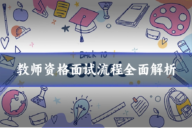 教师资格面试流程全面解析
