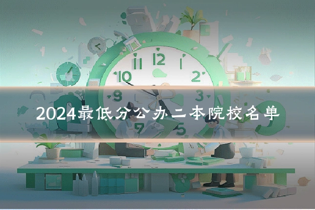 2024最低分公办二本院校名单