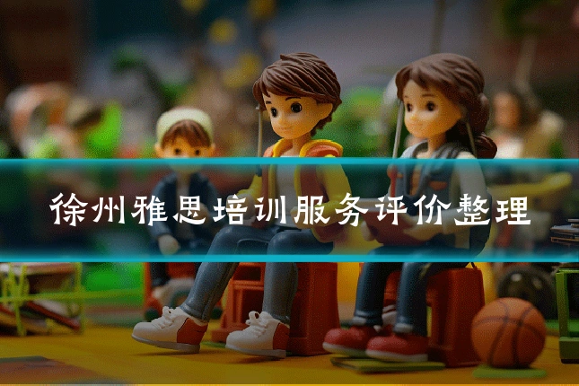 徐州雅思培训服务评价整理