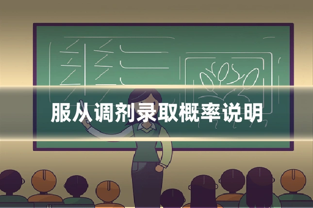 服从调剂录取概率说明