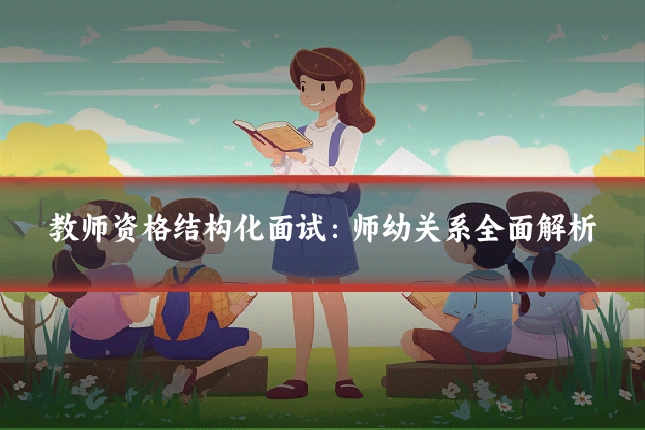 教师资格结构化面试：师幼关系全面解析