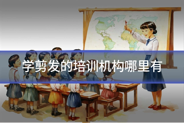 学剪发的培训机构哪里有