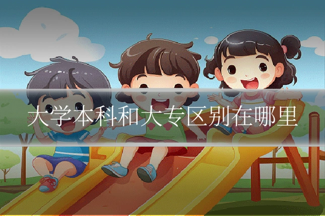 大学本科和大专区别在哪里