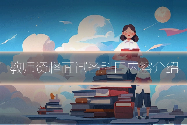 教师资格面试各科目内容介绍