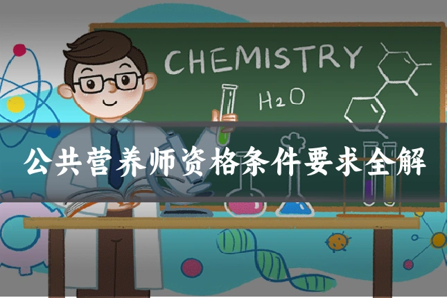 公共营养师资格条件要求全解