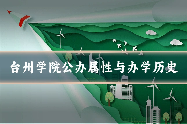 台州学院公办属性与办学历史
