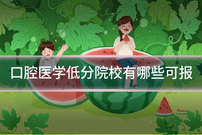 口腔医学低分院校有哪些可报