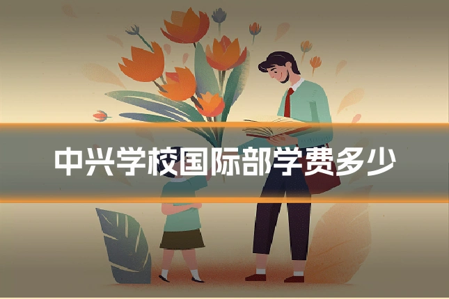 中兴学校国际部学费多少