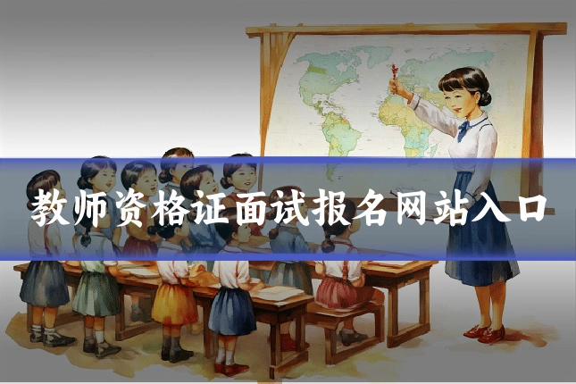 教师资格证面试报名网站入口