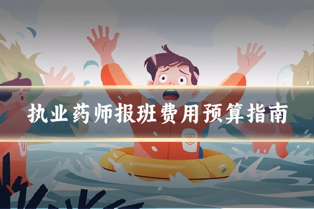 执业药师报班费用预算指南