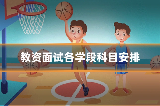 教资面试各学段科目安排