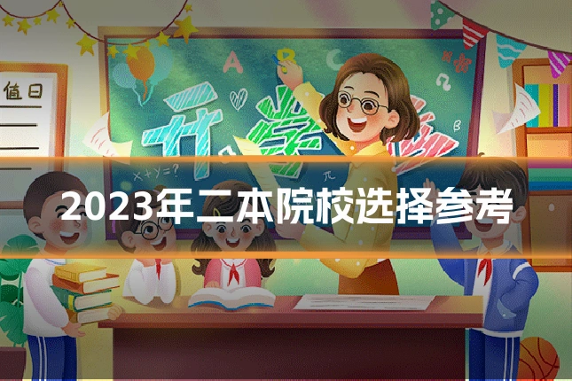 2023年二本院校选择参考